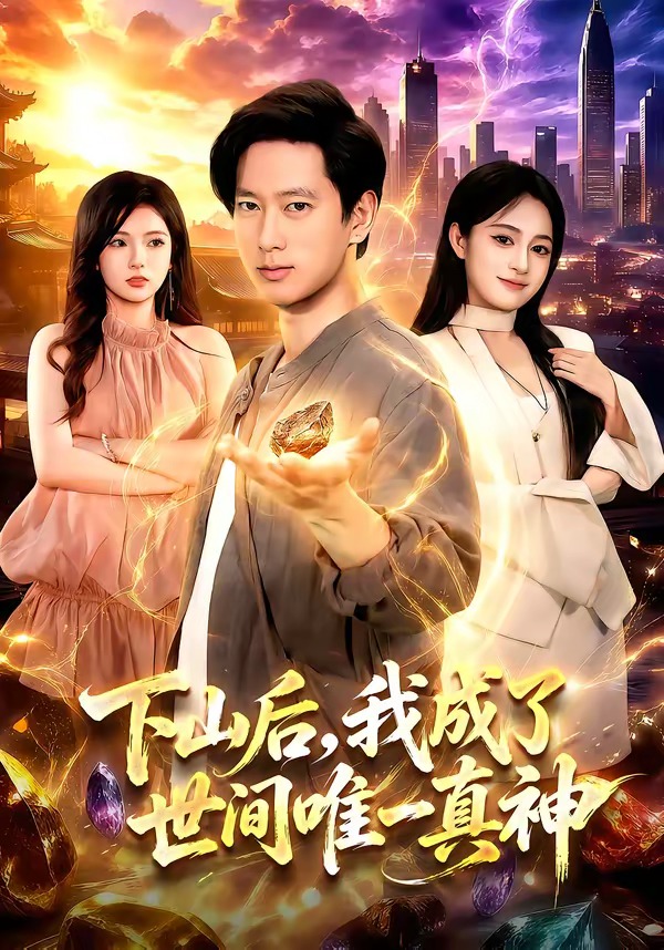 下山后，我成了世间唯一真神(全集)
