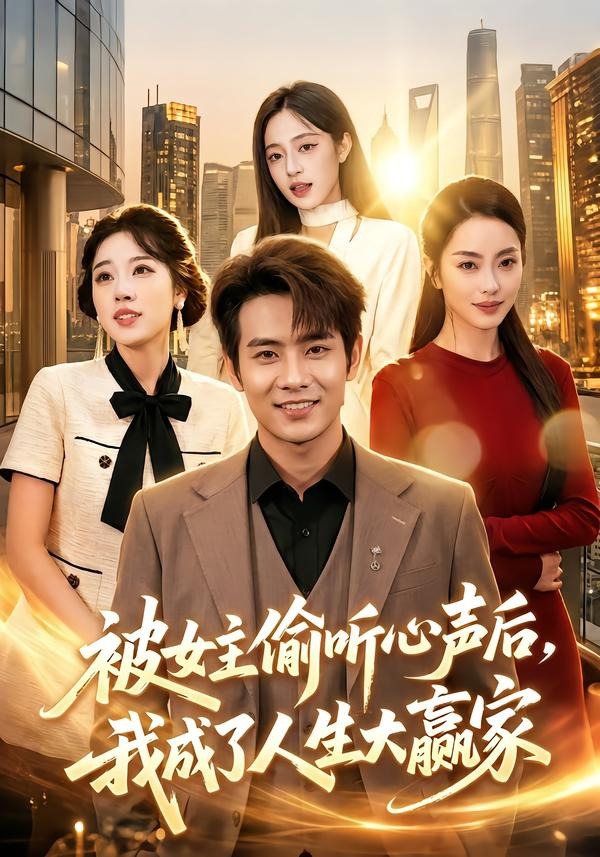 被女主偷听心声后，我成了人生大赢家(全集)