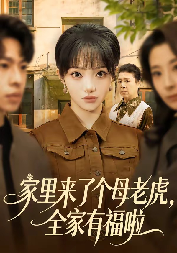 家里来了个母老虎，全家有福啦(全集)