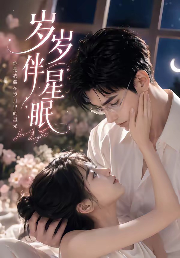 岁岁伴星眠(全集)
