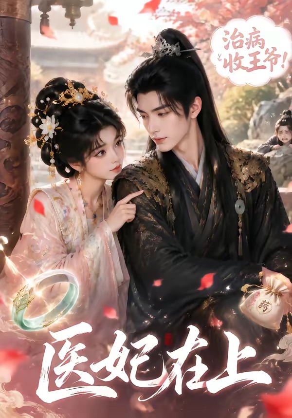 医妃在上(全集)