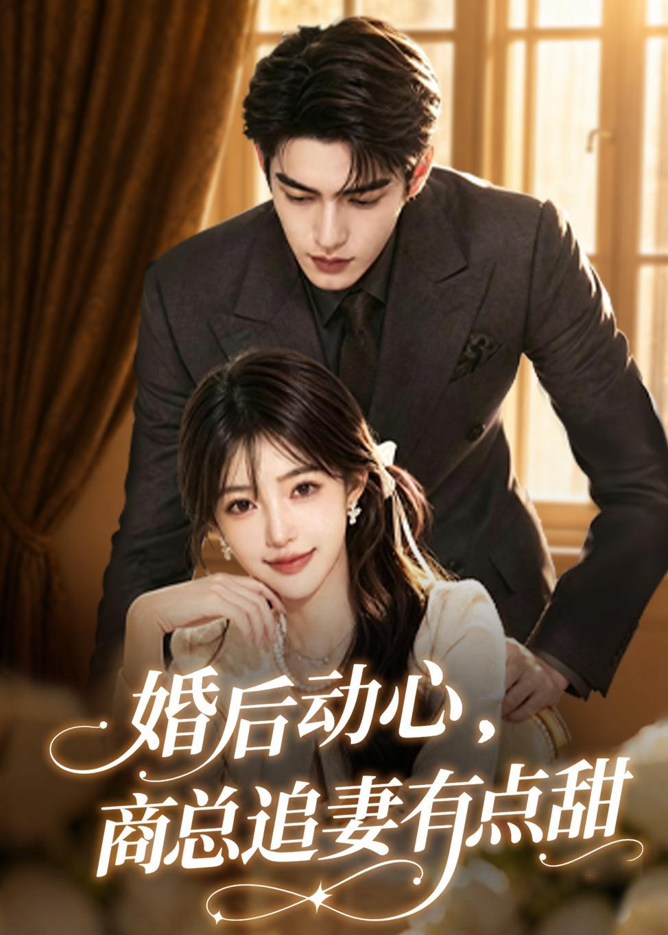 婚后动心，商总追妻有点甜(全集)
