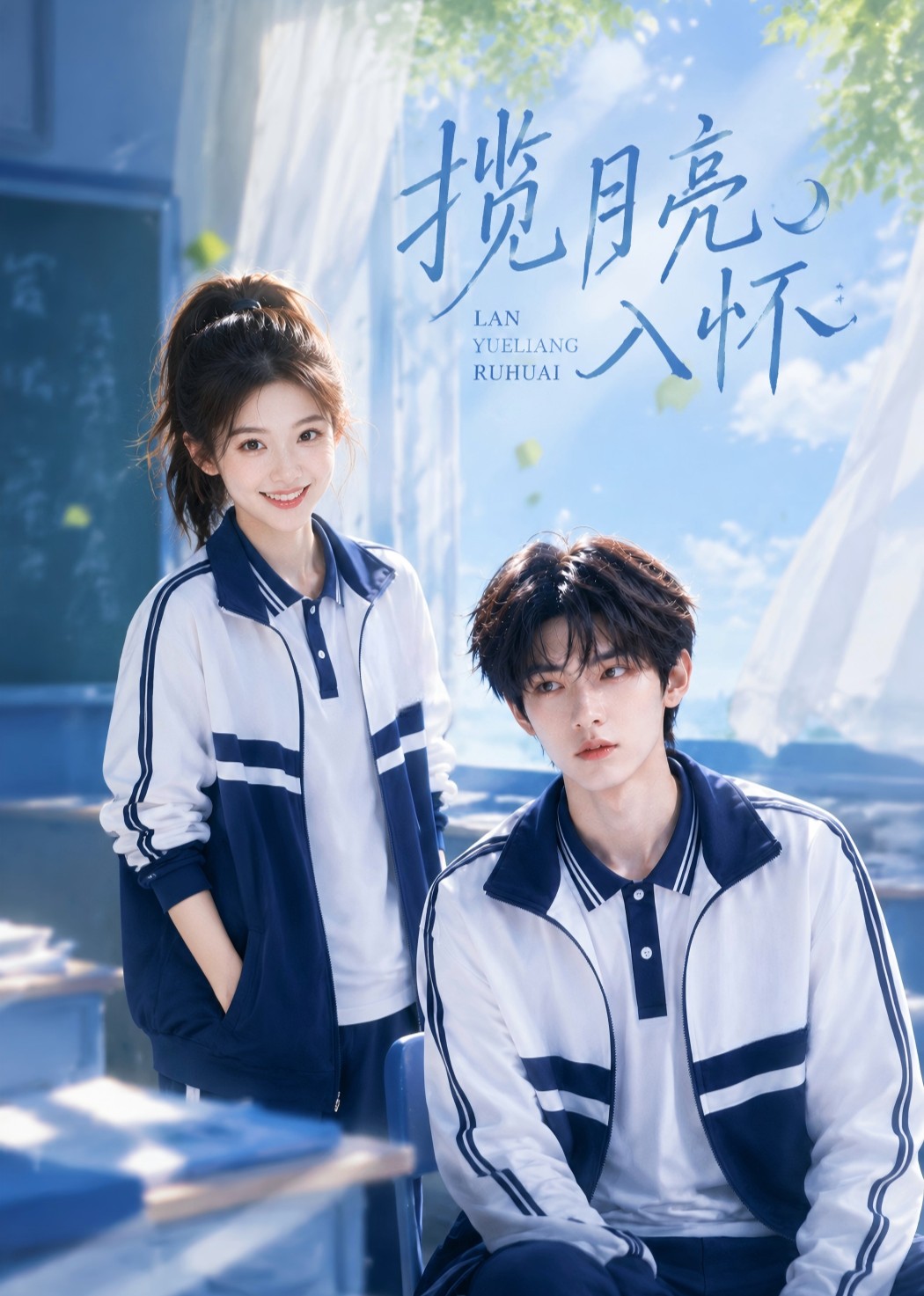 揽月亮入怀(全集)