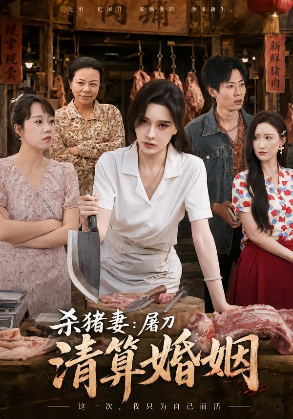 杀猪妻：屠刀清算婚姻(全集)