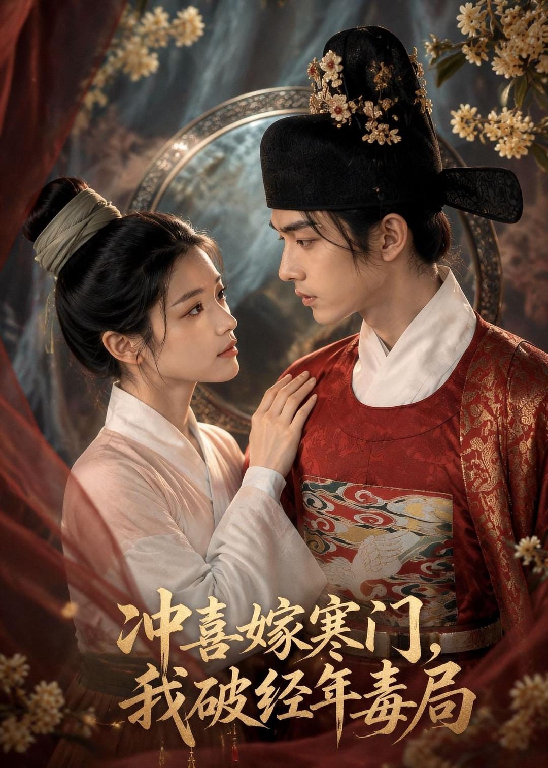冲喜嫁寒门，我破经年毒局(全集)