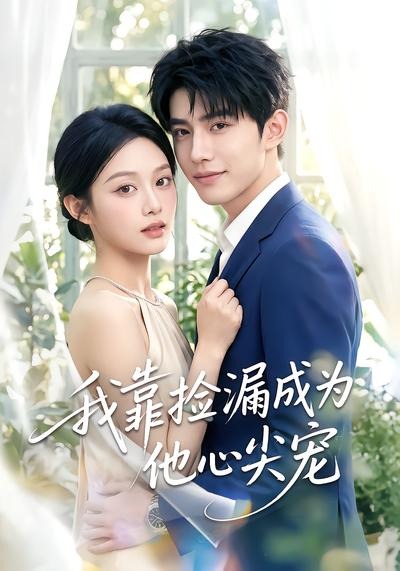 我靠捡漏成为他心尖宠(全集)