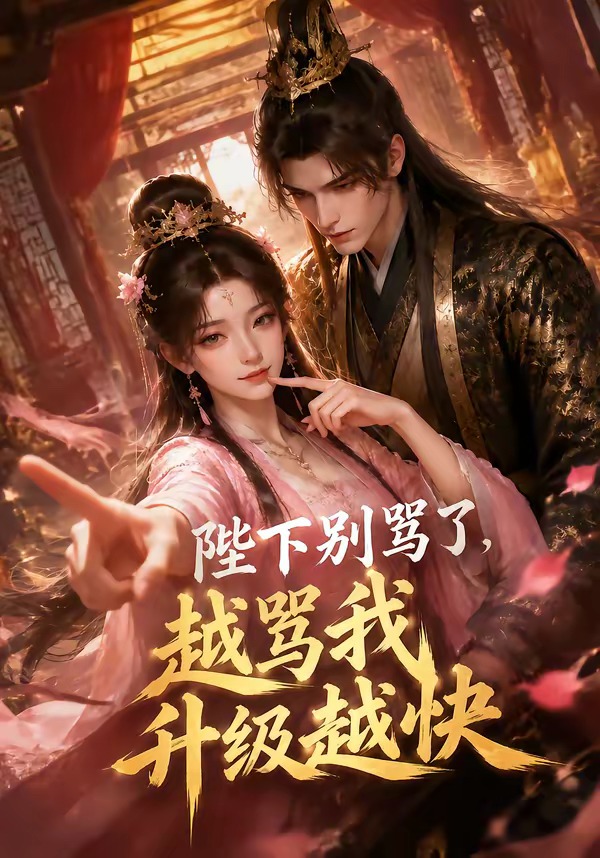 陛下别骂了，越骂我升级越快(全集)