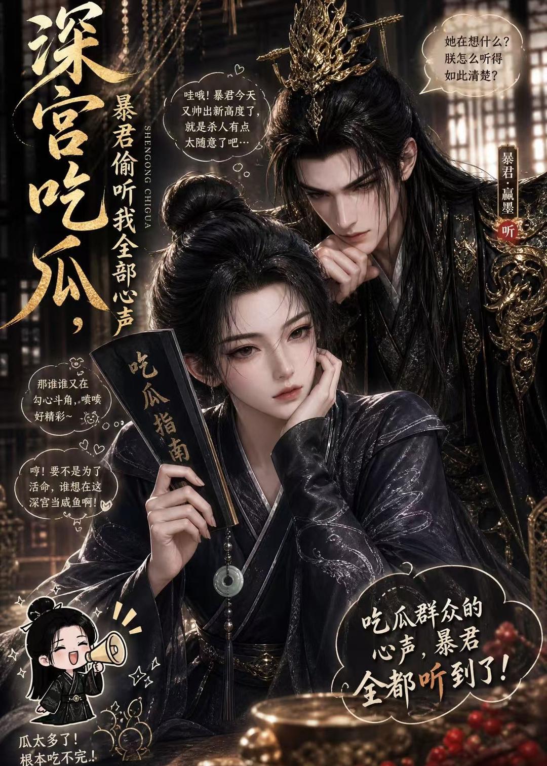 深宫吃瓜，暴君偷听我全部心声(全集)