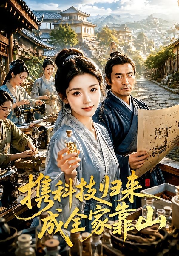 携科技归来成全家靠山(全集)
