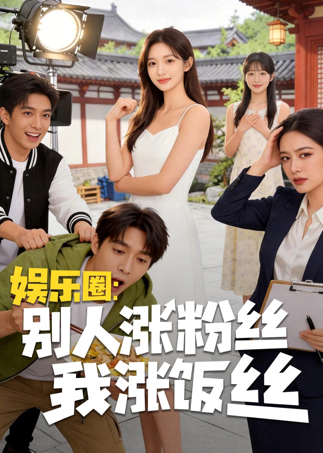 娱乐圈：别人涨粉丝我涨饭丝(全集)