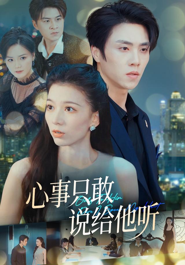 心事只敢说给他听(全集)
