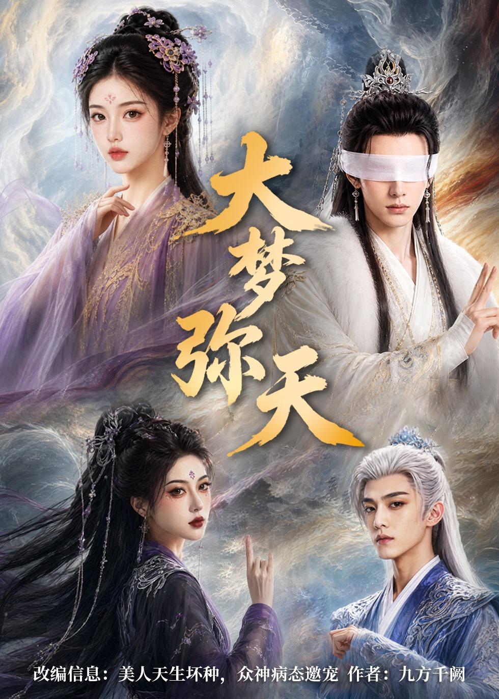 大梦弥天(全集)