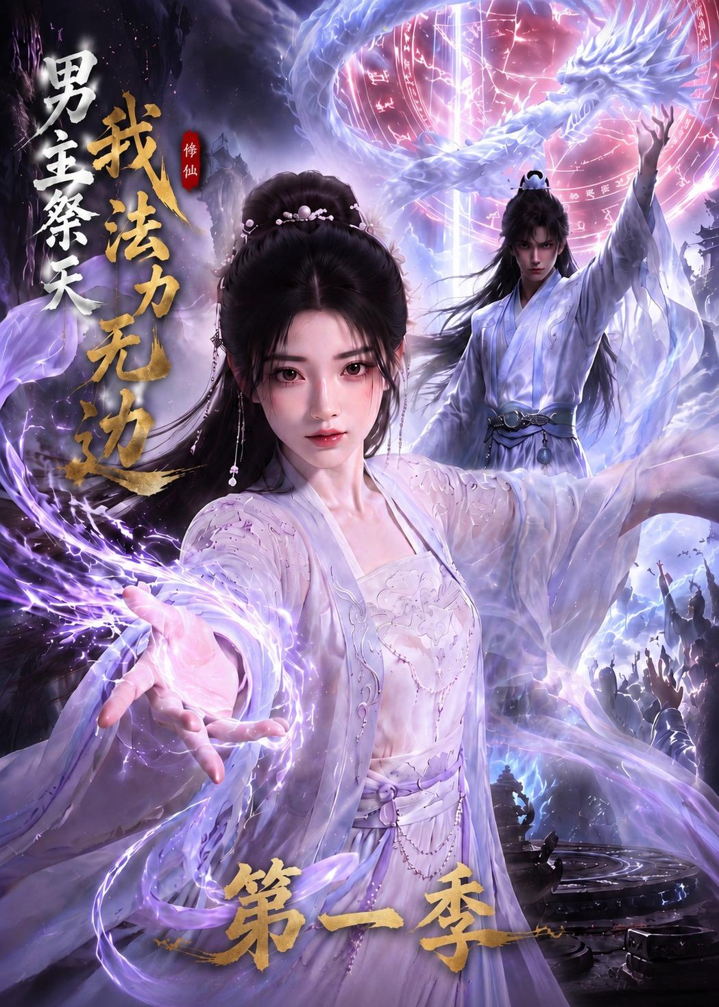 男主祭天我法力无边第一季(全集)
