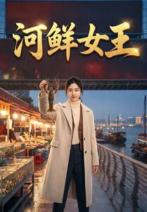 河鲜女王(全集)