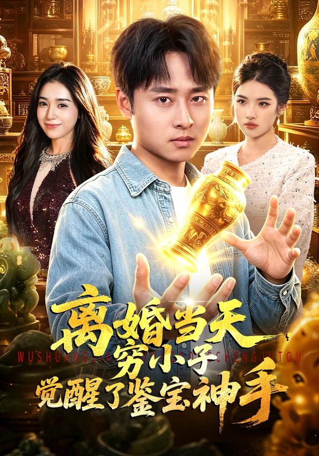 离婚当天，穷小子觉醒了鉴宝神手(全集)
