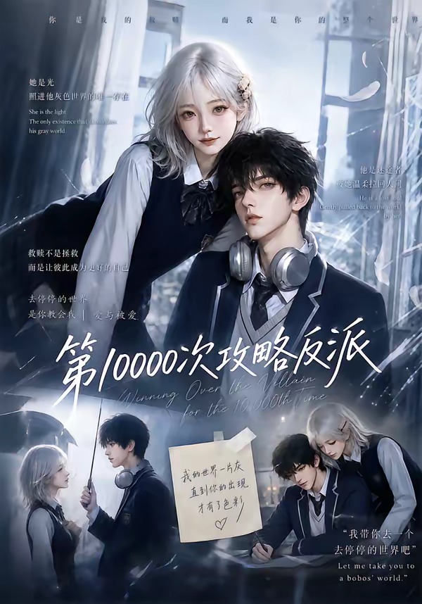 第10000次攻略反派(AI漫剧)(全集)
