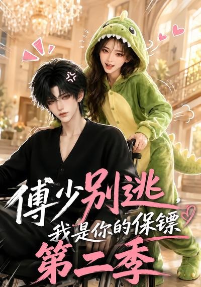 傅少别逃，我是你的保镖第二季(全集)