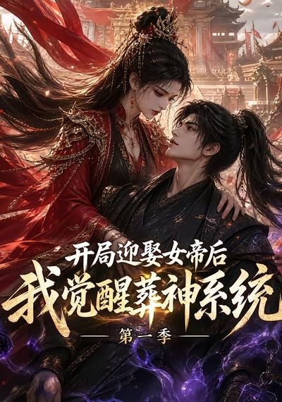 开局迎娶女帝后我觉醒葬神系统第一季(全集)