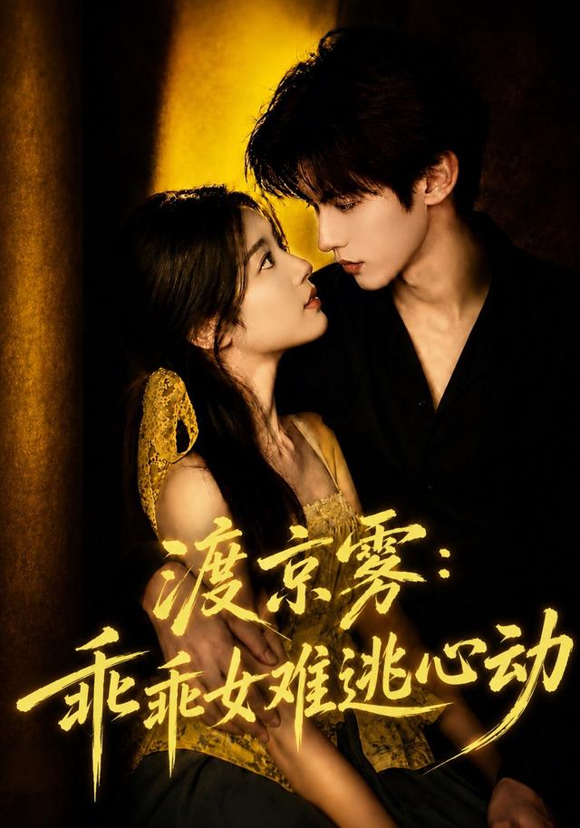渡京雾：乖乖女难逃心动(全集)