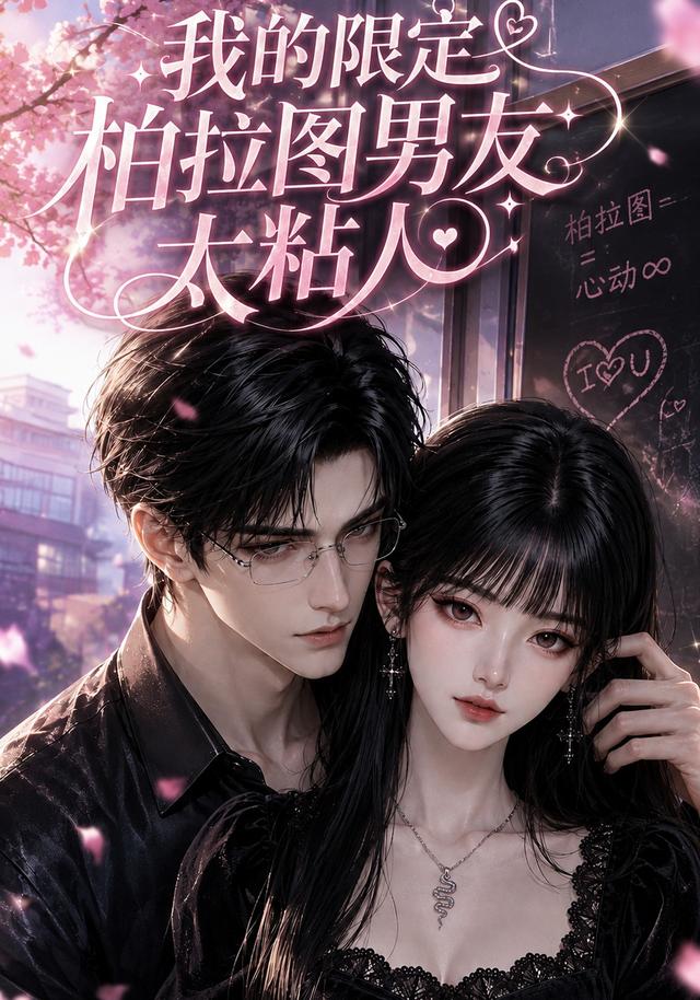 我的限定柏拉图男友太粘人(全集)