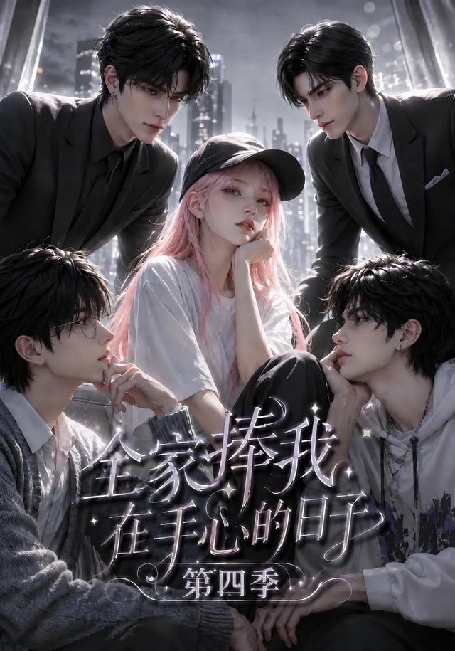 全家捧我在手心的日子第四季(全集)