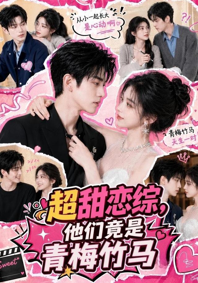 超甜恋综，他们竟是青梅竹马(全集)