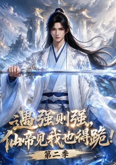 遇强则强，仙帝见我也得跪！第二季(全集)