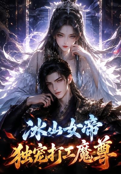 冰山女帝独宠打工魔尊(全集)