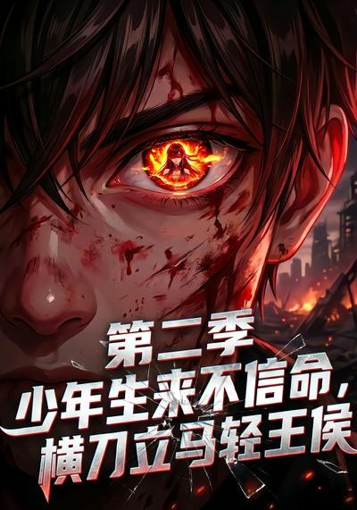 少年生来不信命，横刀立马轻王侯第二季(全集)