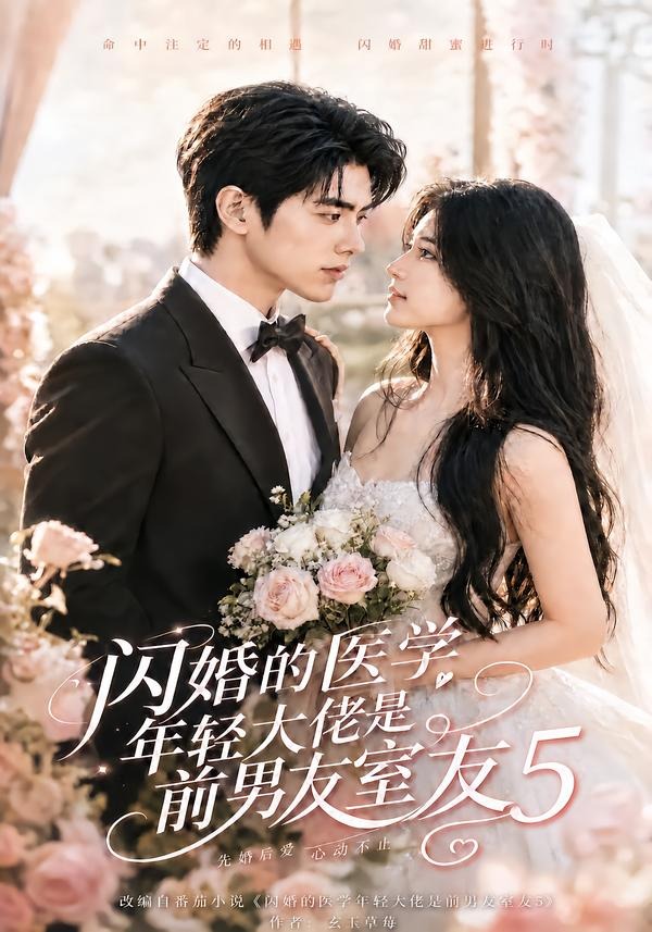 闪婚的医学年轻大佬是前男友室友5(全集)