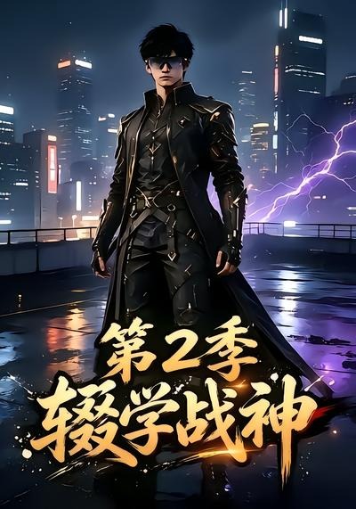 辍学战神第二季(全集)