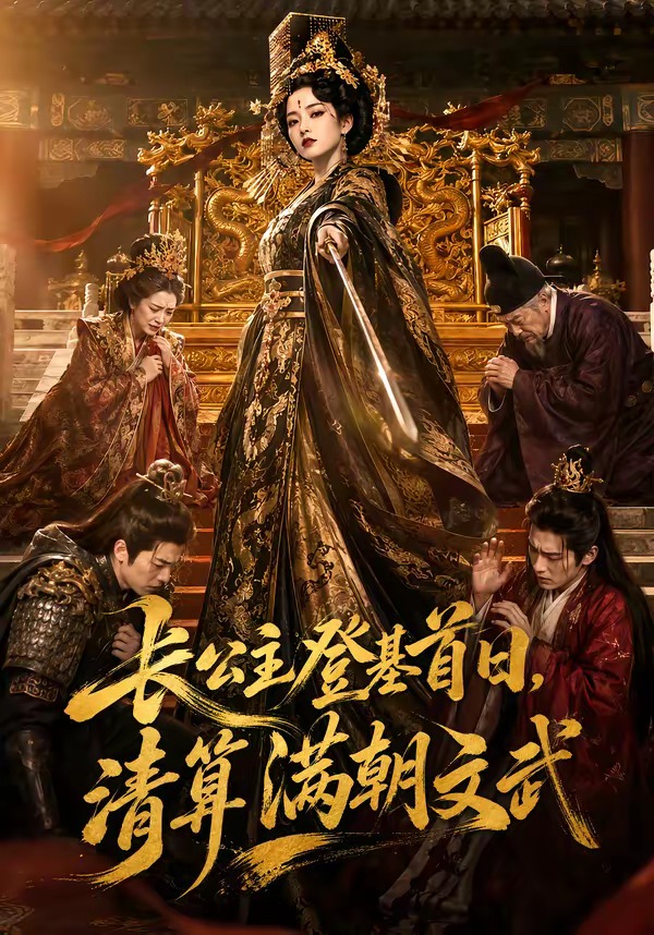 长公主登基首日，清算满朝文武(全集)