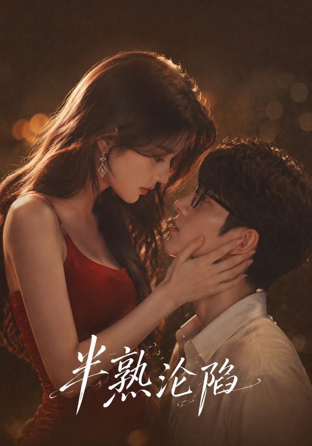 半熟沦陷(全集)
