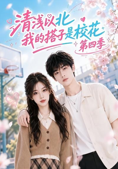 清浅以北，我的搭子是校花第四季(全集)