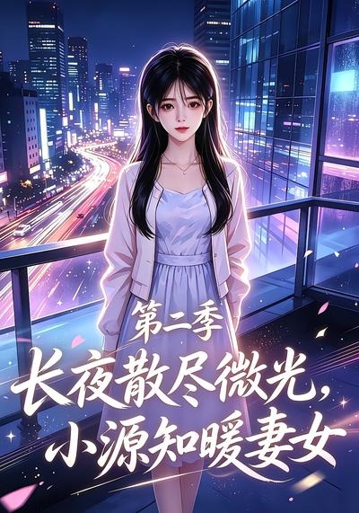 长夜散尽微光，小源知暖妻女第二季(全集)