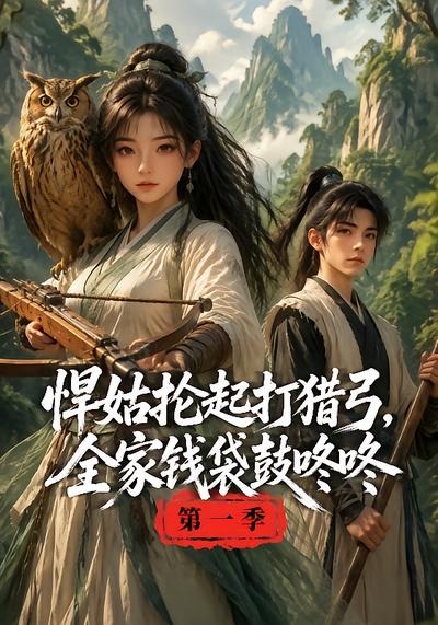 悍姑抡起打猎弓，全家钱袋鼓咚咚第一季(全集)