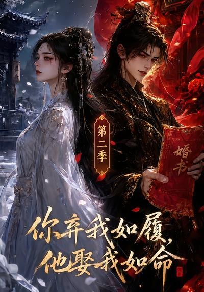 你弃我如履，他娶我如命第二季(全集)