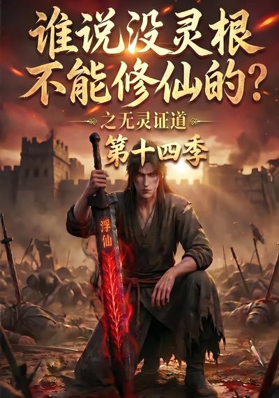 谁说没灵根不能修仙的？之无灵证道第十四季(全集)