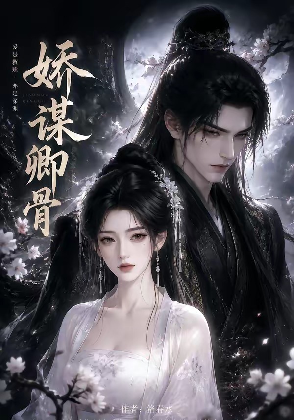 娇谋卿骨(全集)