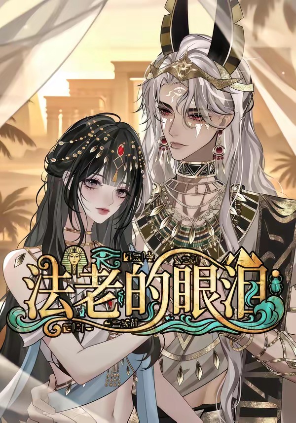 法老的眼泪(全集)