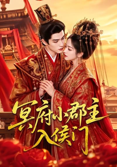 冥府小郡主入侯门(全集)