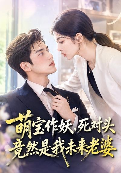 萌宝作妖，死对头竟然是我未来老婆(全集)