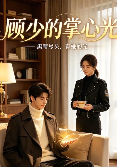 顾少的掌心光(全集)