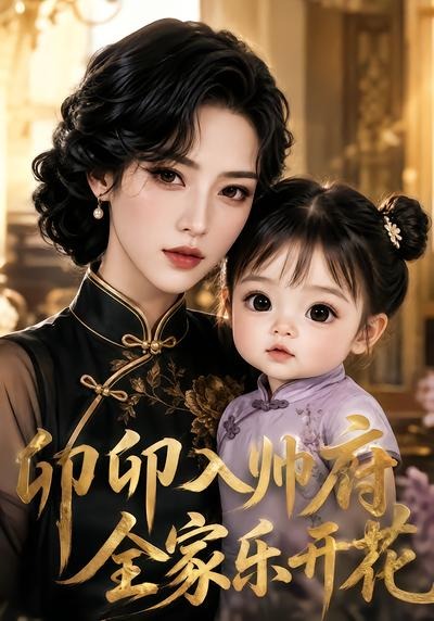 卯卯入帅府，全家乐开花(全集)