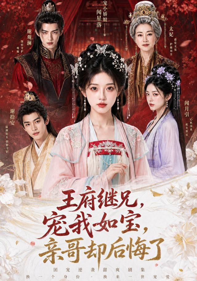 王府继兄宠我如宝，亲哥却后悔了(全集)