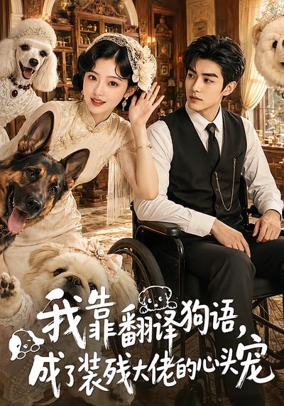 我靠翻译狗语，成了装残大佬的心尖宠(全集)