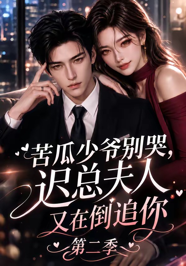 苦瓜少爷别哭，迟总夫人又在倒追你第二季(全集)