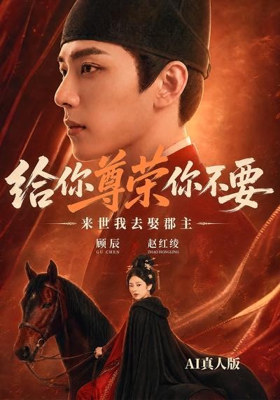 给你尊荣你不要，来世我去娶郡主AI真人版(全集)