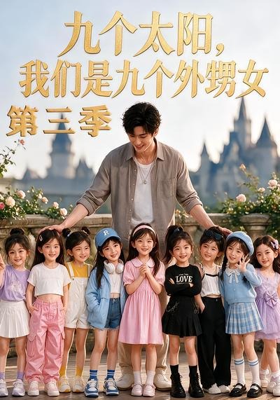 九个太阳，我们是九个外甥女第三季(全集)