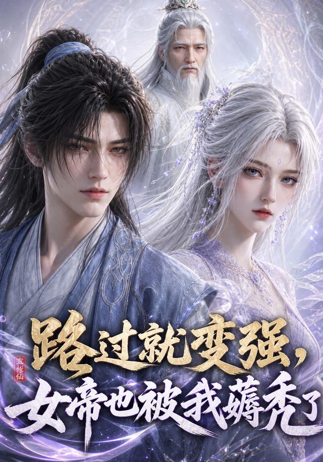 路过就变强，女帝也被我薅秃了(全集)